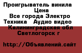 Проигрыватель винила Denon DP-59L › Цена ­ 38 000 - Все города Электро-Техника » Аудио-видео   . Калининградская обл.,Светлогорск г.